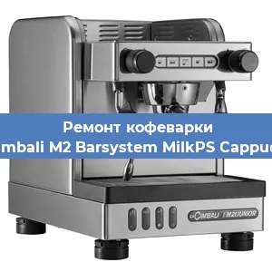 Чистка кофемашины La Cimbali M2 Barsystem MilkPS Cappuccino от накипи в Москве